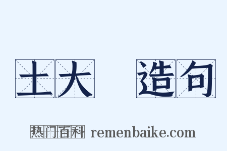 土大黃造句是什么意思的图片